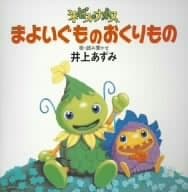 「ネポス・ナポス」シリーズ「まよいぐものおくりもの」