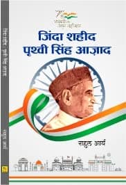 Jinda Shahid Prithvi Singh Azad