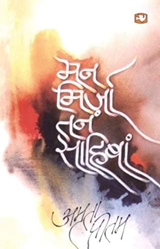 Man Mirza Tan Sahiba