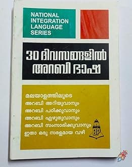 Learn Arabic through Malayalam in 30 days [30 ദിവസത്തിനുള്ളിൽ മലയാളത്തിലൂടെ അറബി പഠിക്കുക]