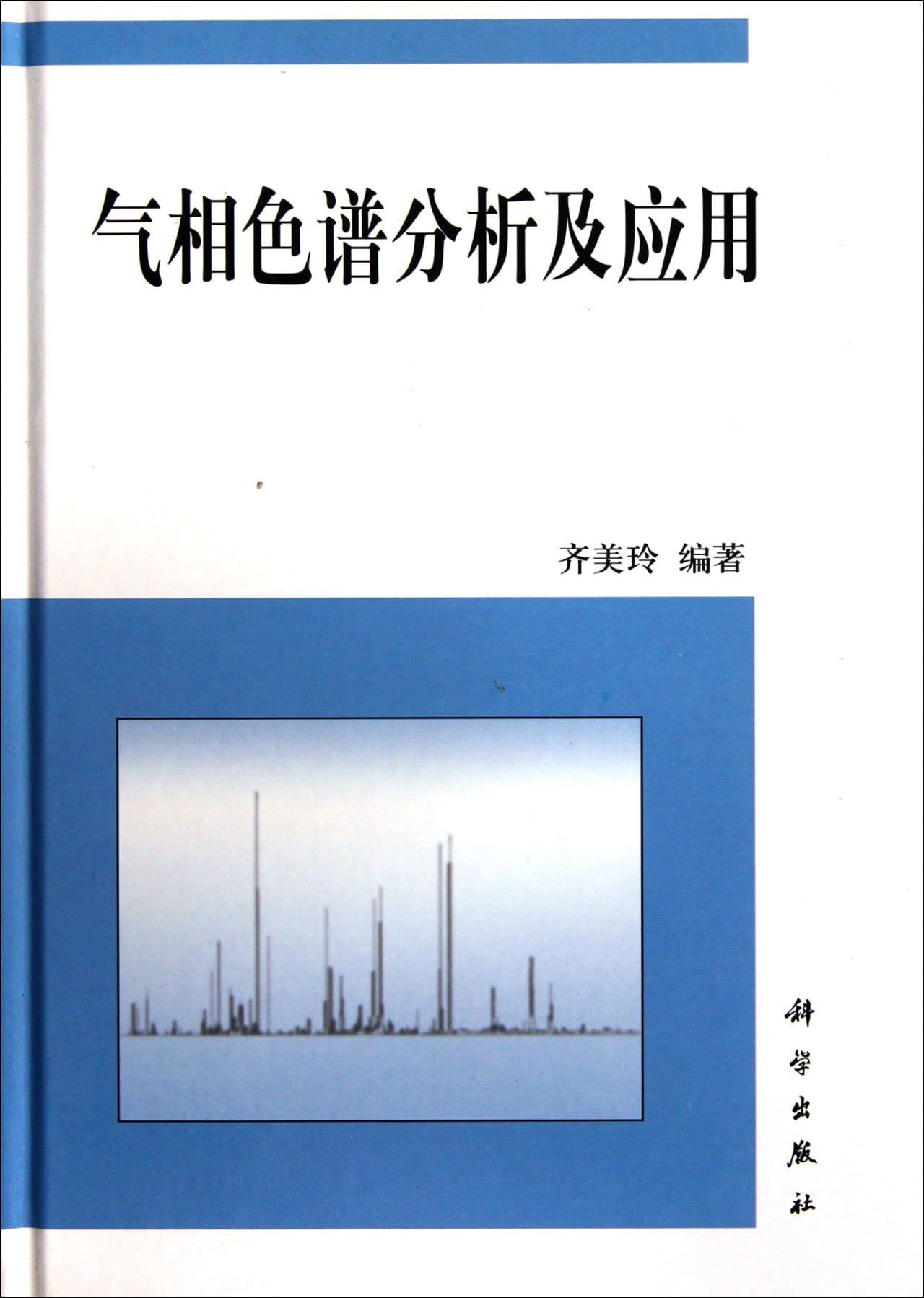 Gas chromatographic analysis and application(Chinese Edition)