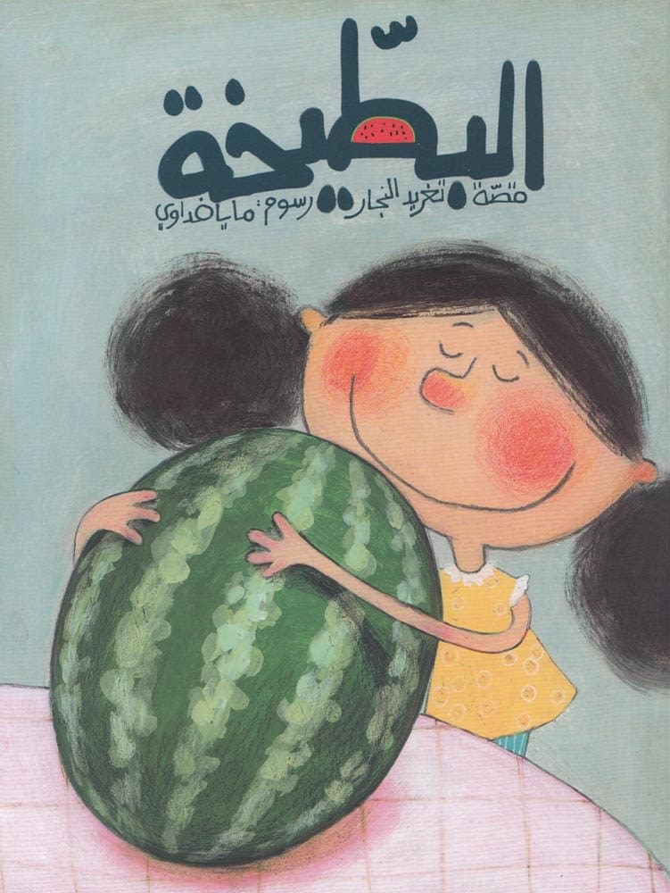The Watermelon (Arabic Children's Book)
