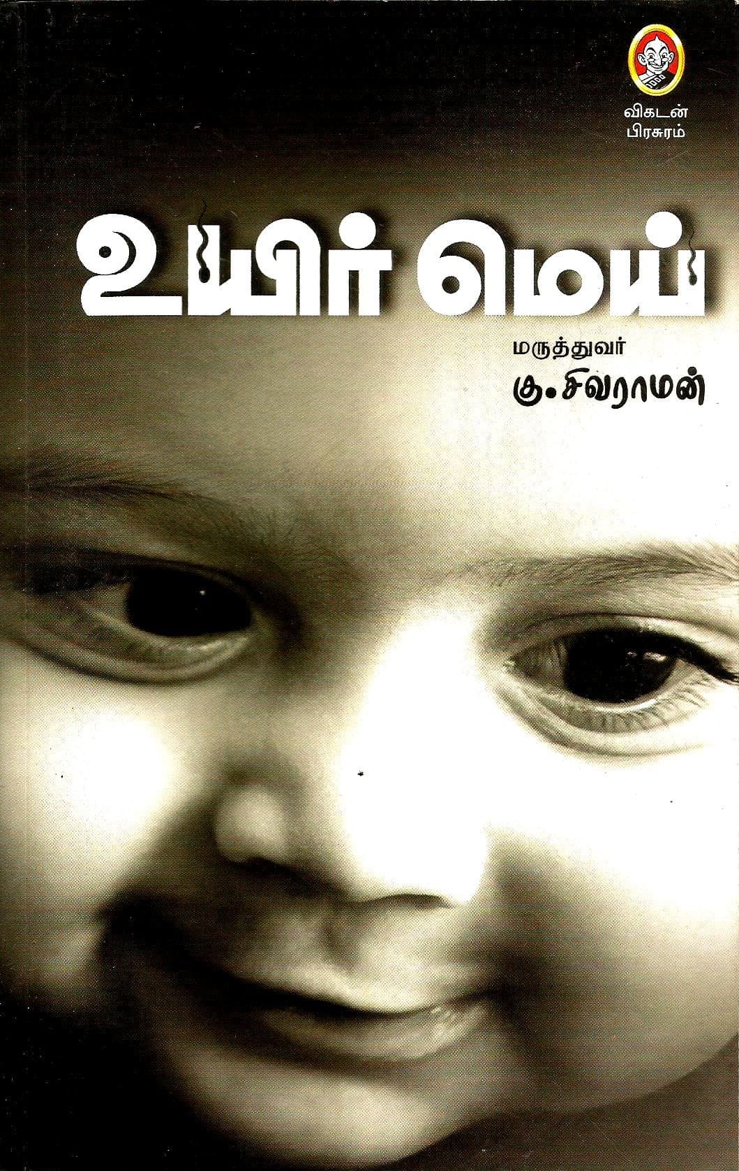 Dr.K.SivaramanUyir Mey