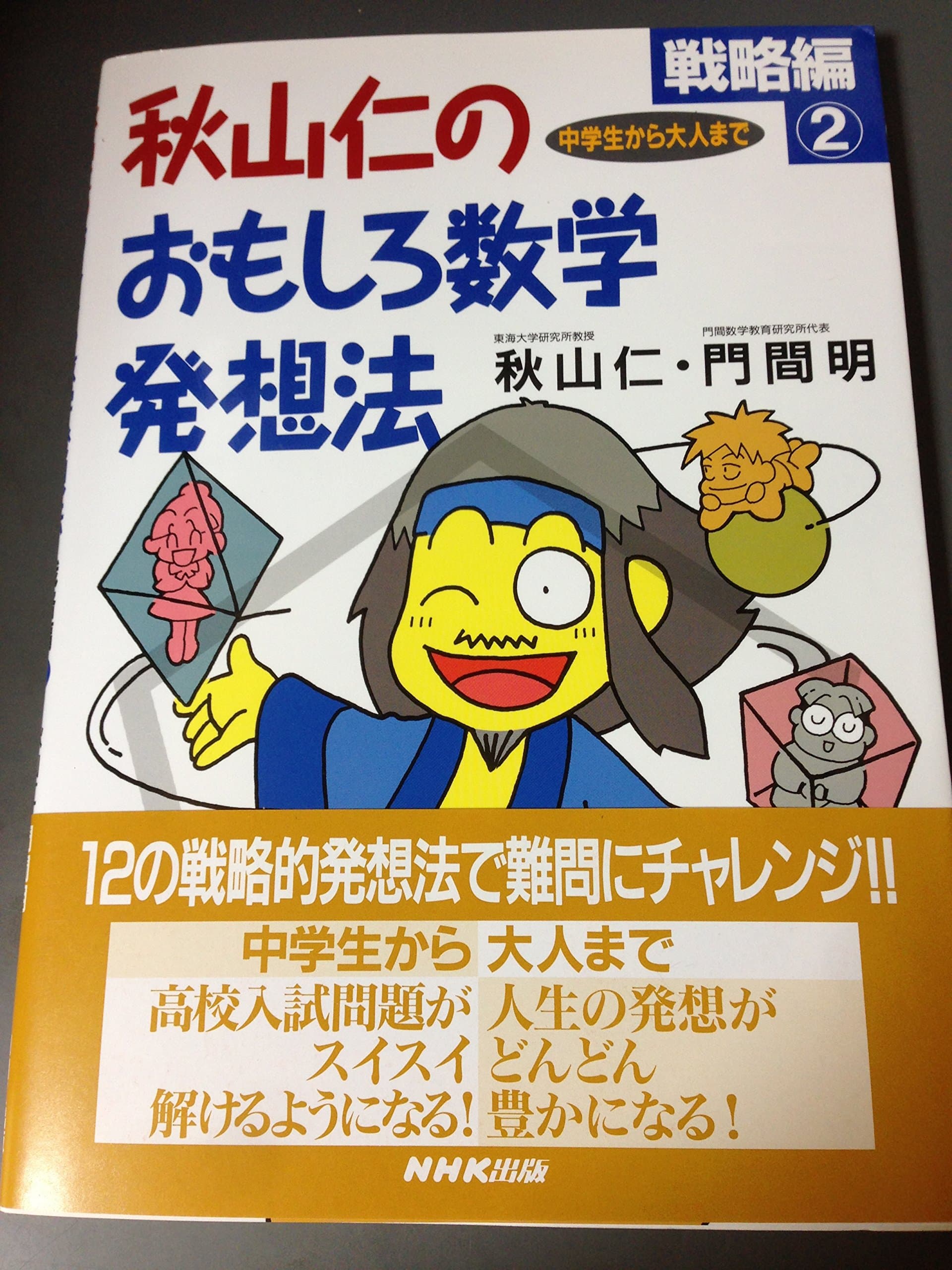 Junior high school students and adults - <2> Just Funny math Thinking strategy reviews of Jin Akiyama (1995) ISBN: 4140110813 [Japanese Import]