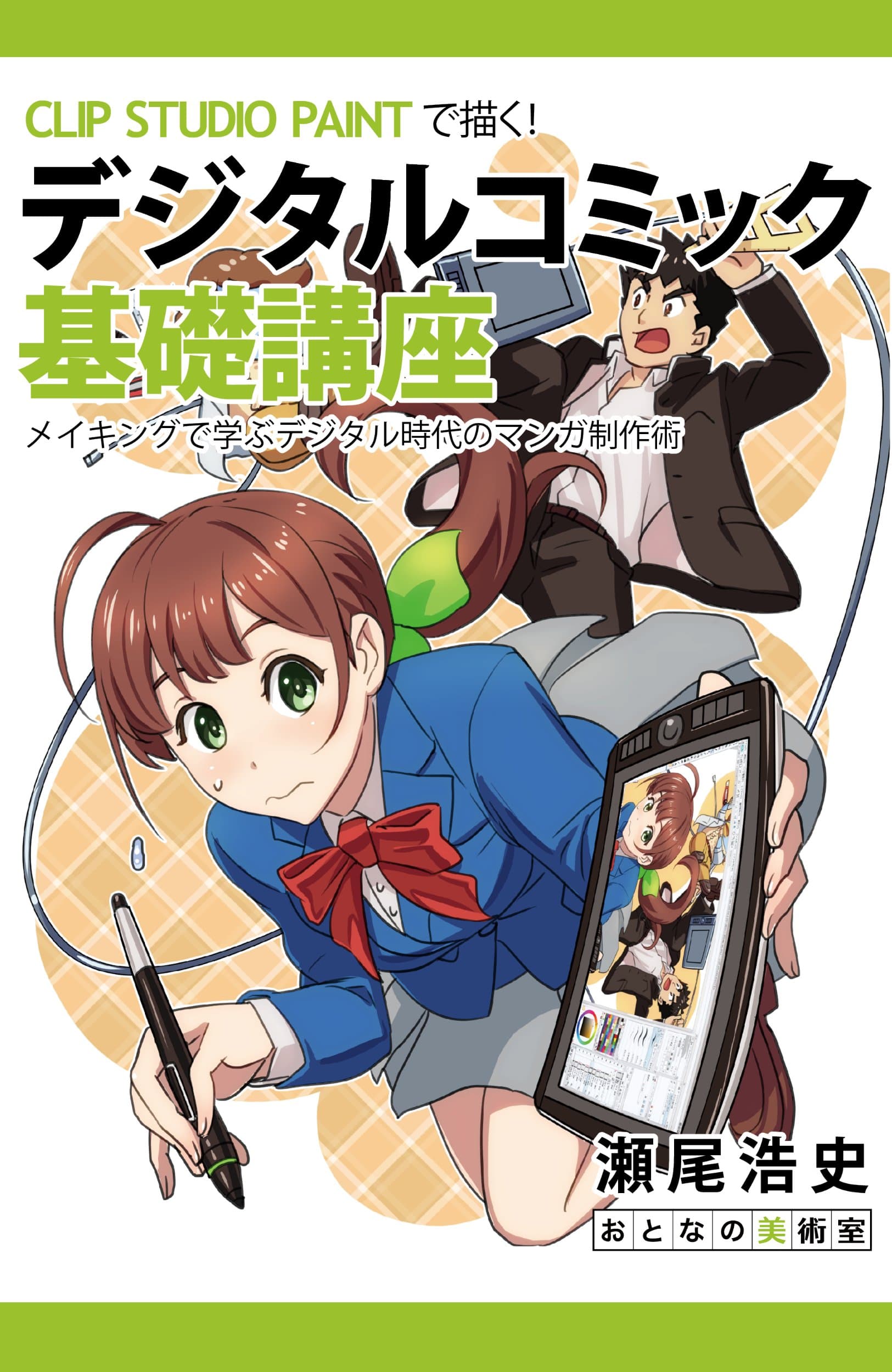 CLIP STUDIO PAINT for Comic Artist The Digital Manga Basic Course: Manga creation techniques for the digital generation (Japanese Edition) Kindle Edition